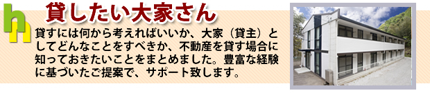 不動産を貸したい大家さん・ハウジングネットワーク