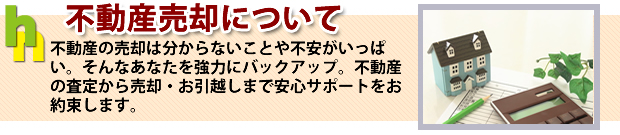 ハウジングネットワークの不動産売却無料査定